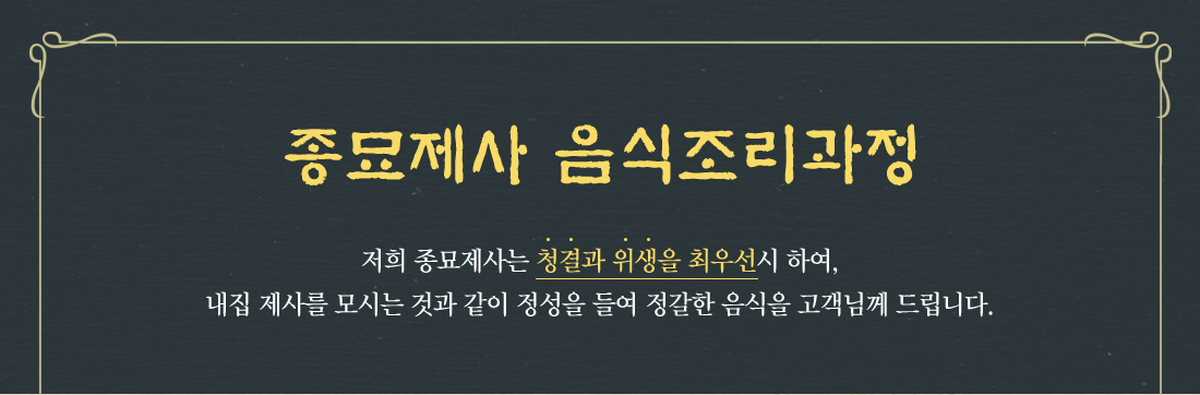 종묘제사 음식 조리과정