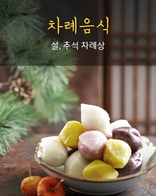 차례음식
